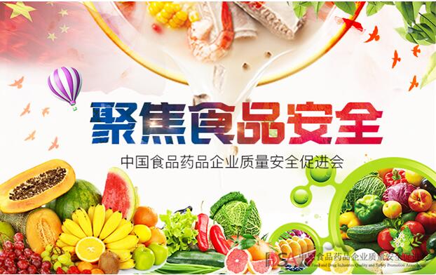 中国食品药品企业质量安全促进会 当好食品安全监管的