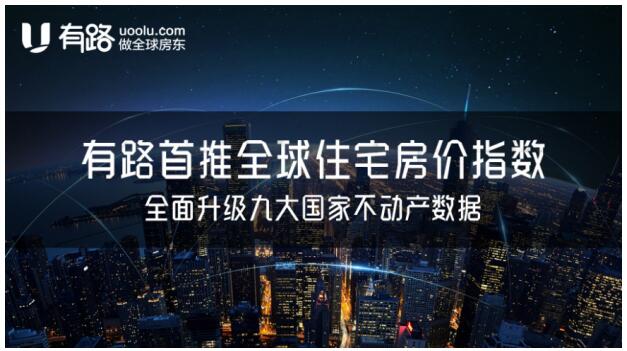 有路首推全球住宅房价指数 覆盖九大国家房产