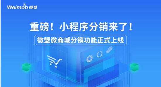  2、微信小程序商城开店找微萌，卖货更方便：请问：开小程序店哪个好？ 