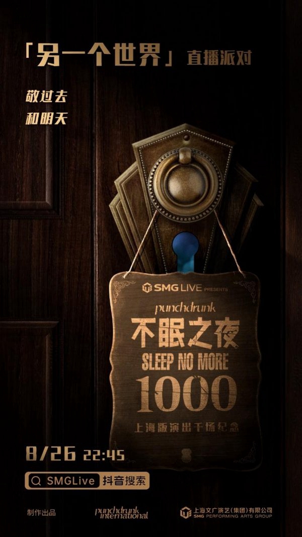 不眠之夜上海版迎第1000场纪念神秘番外8月26日空降抖音